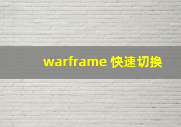 warframe 快速切换